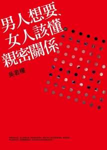 男人想要、女人該懂的親密關係