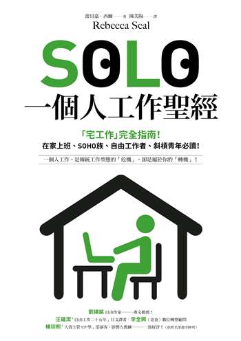 SOLO一個人工作聖經