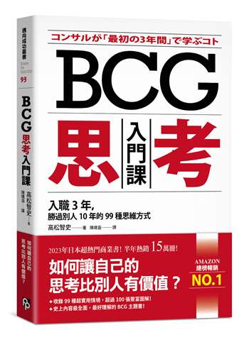 BCG思考入門課：入職3年，勝過別人10年的99種思維方式