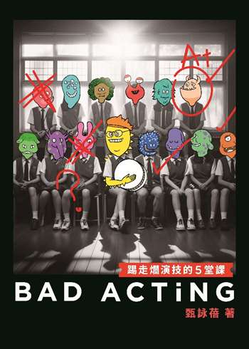 Bad Acting──踢走爛演技的5堂課