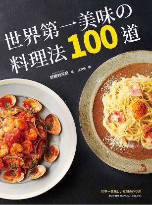 世界第一美味的料理法100道