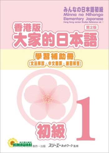 香港版 大家的日本語 初級1 學習補助冊