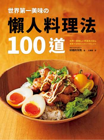 世界第一美味的懶人料理法100道