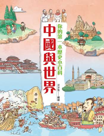 中國與世界：你的第一本歷史小百科