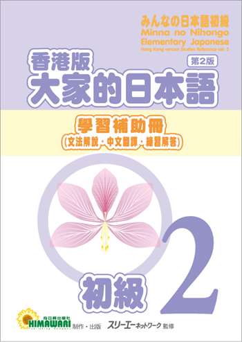 香港版 大家的日本語 初級2 學習補助冊