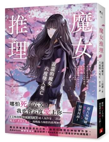 魔女推理：說謊的魔女六度墜入死亡